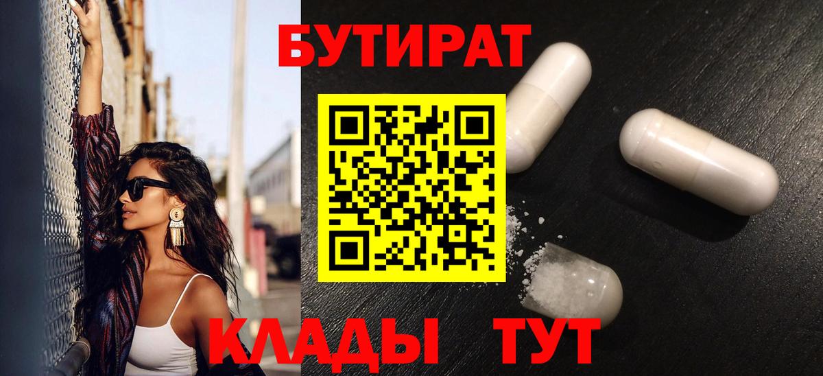 Бутират  БУТИРАТ вода  Вход с VPN  Тосно 