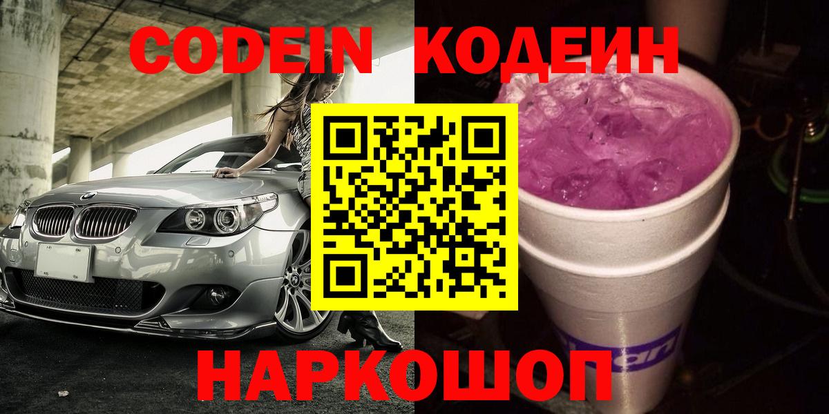Codein Purple Drank  Кодеин Purple Drank  Вход с VPN  Тосно 